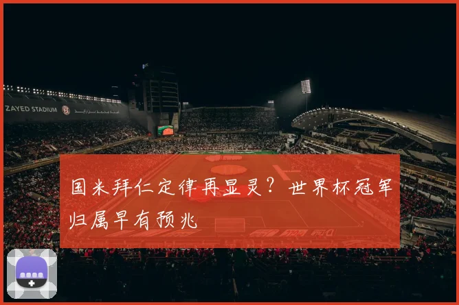 国米拜仁定律再显灵？世界杯冠军归属早有预兆
