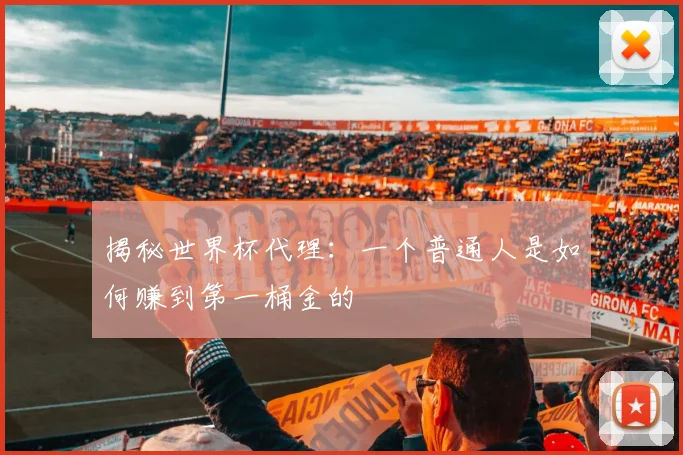 揭秘世界杯代理：一个普通人是如何赚到第一桶金的