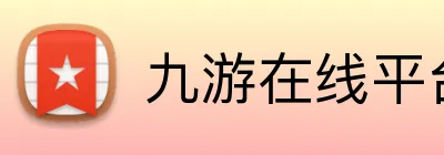 九游在线平台 logo
